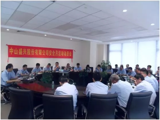 爱游戏体育(中国)有限公司股份安全生产月活动动员会议顺利召开